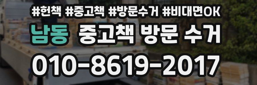 남동 중고책 방문 수거