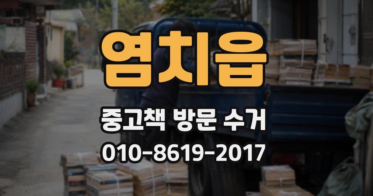 염치읍 중고책 방문 수거