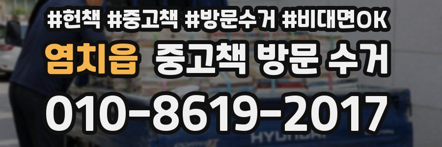 염치읍 중고책 방문 수거