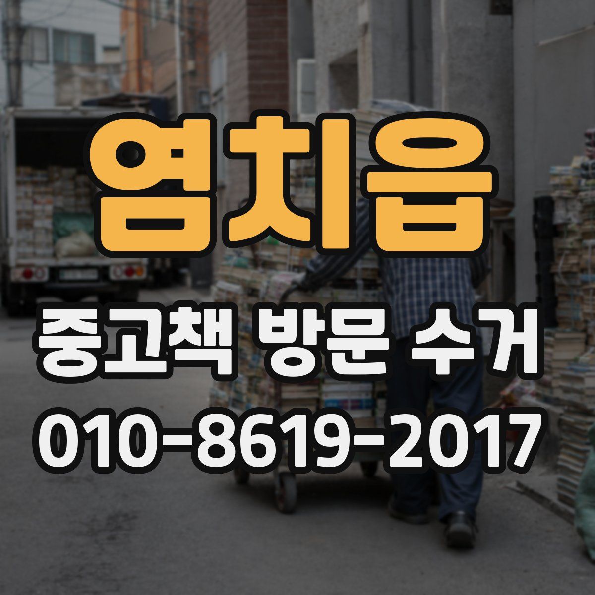 염치읍 중고책 방문 수거