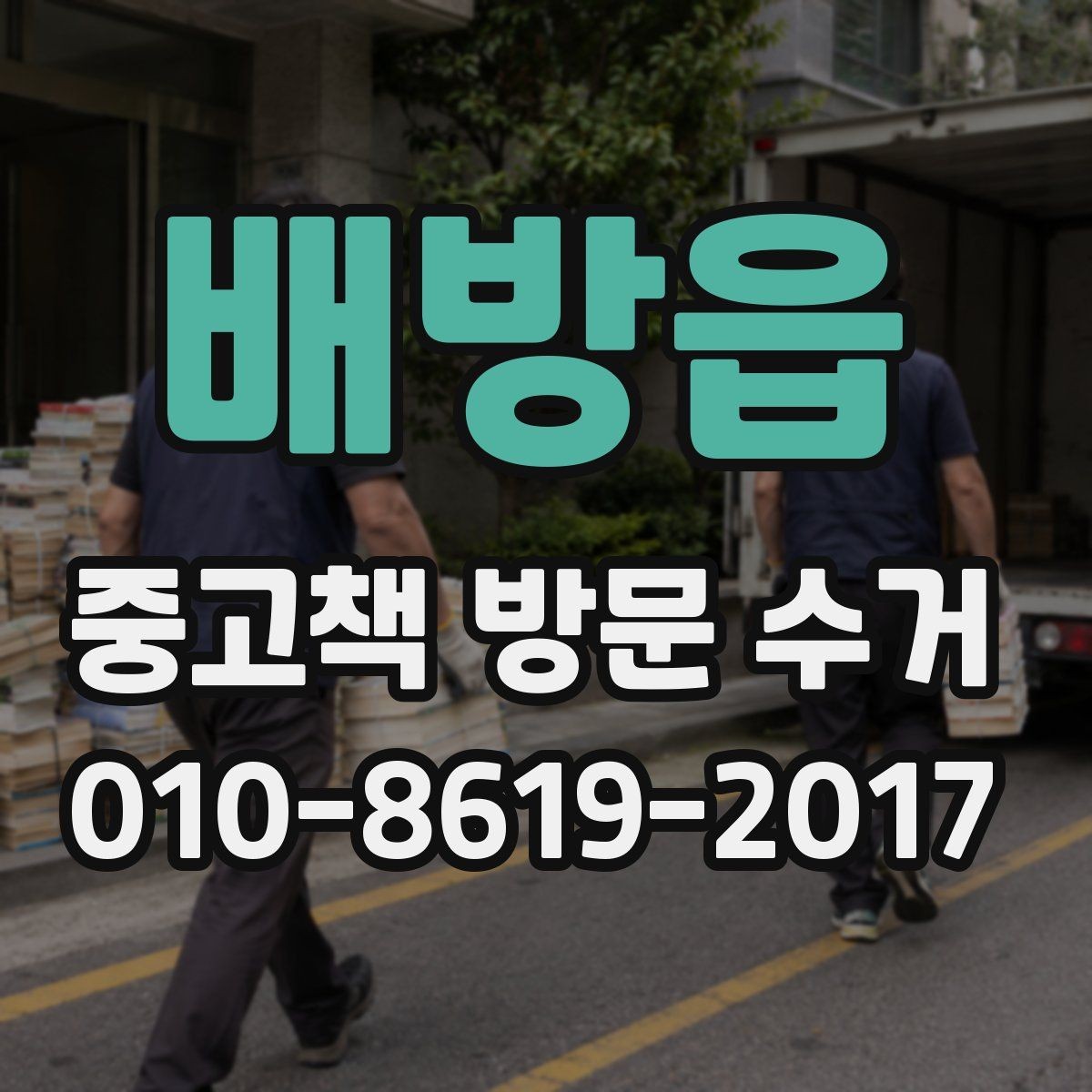 배방읍 중고책 방문 수거 연락 전 알아둘 사항