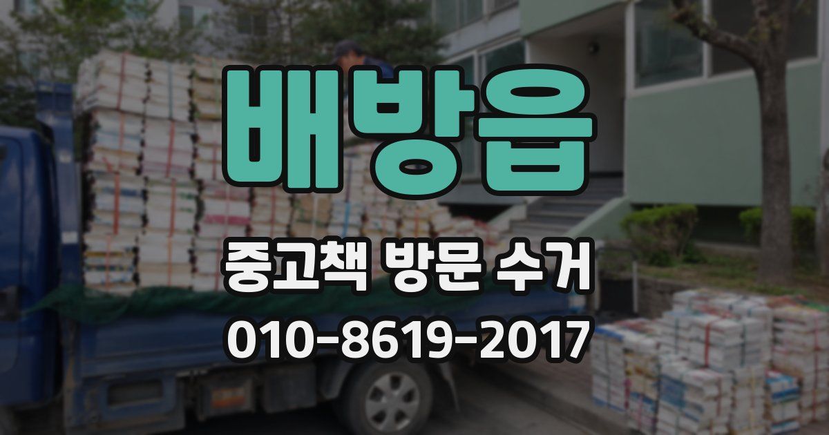 배방읍 중고책 방문 수거