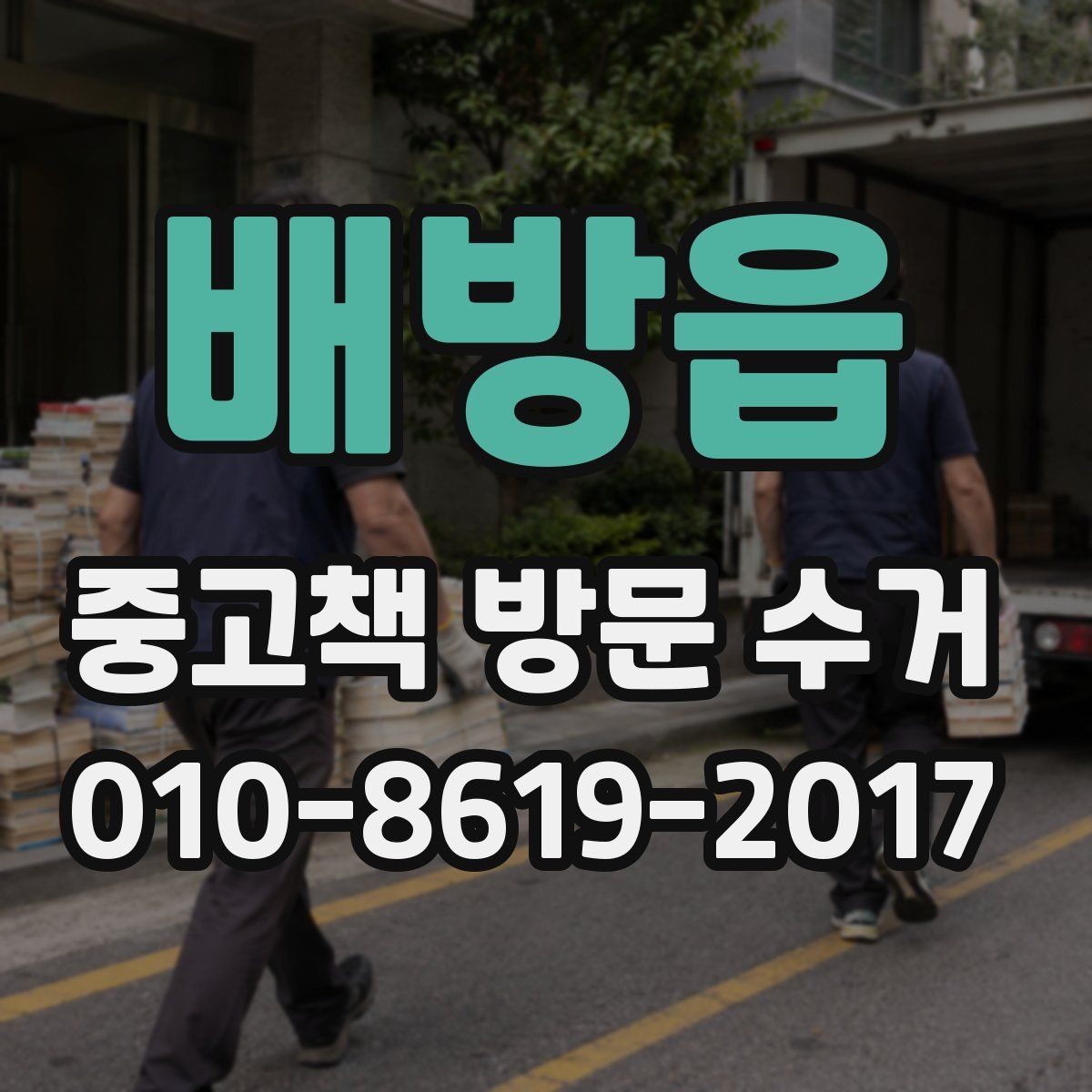 배방읍 중고책 방문 수거