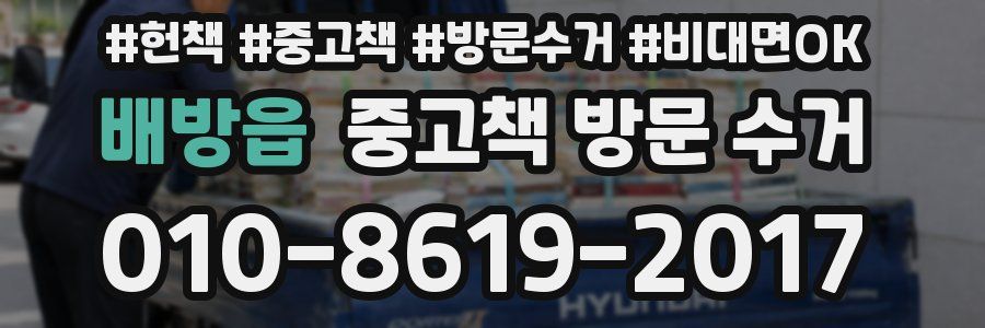 배방읍 중고책 방문 수거