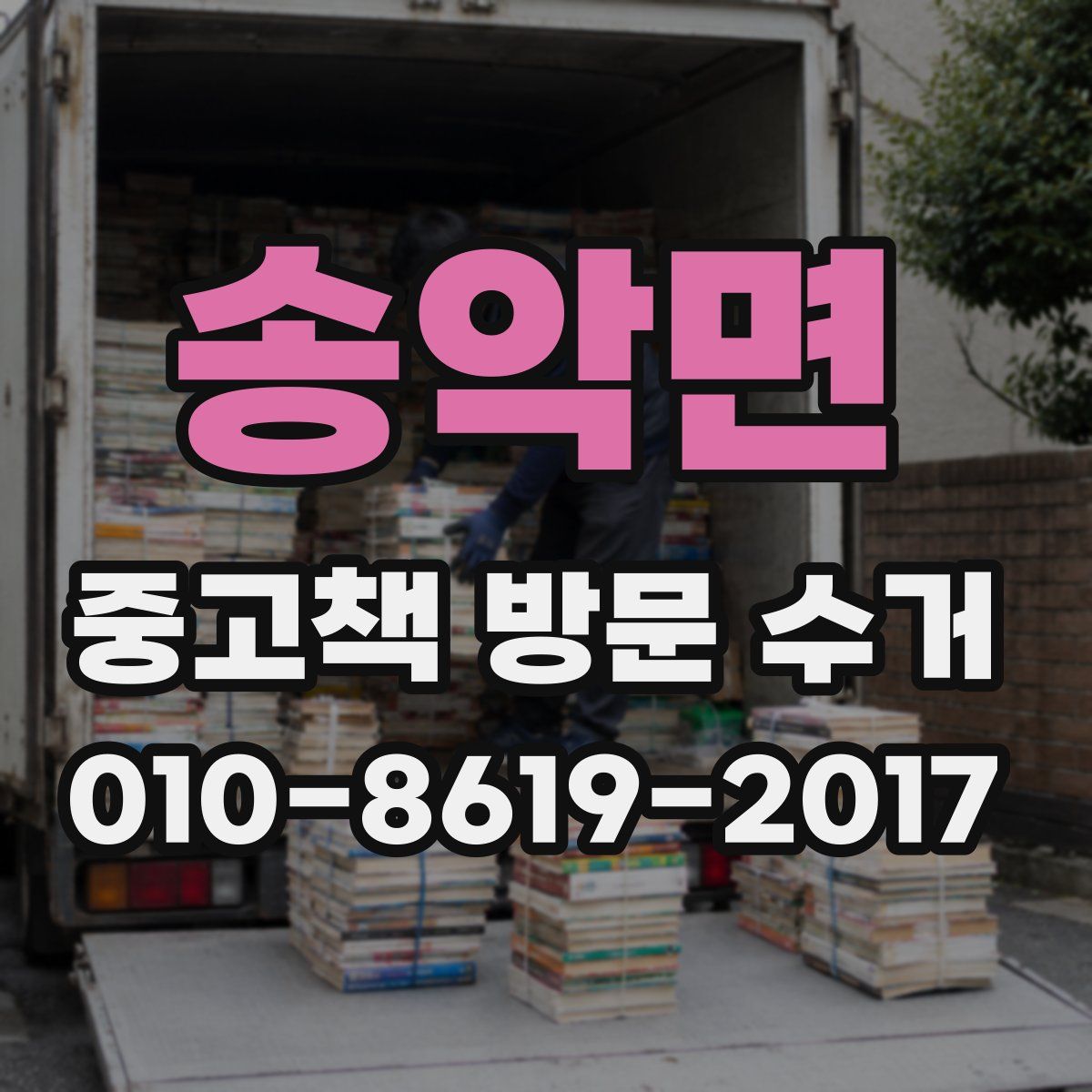 송악면 중고책 방문 수거