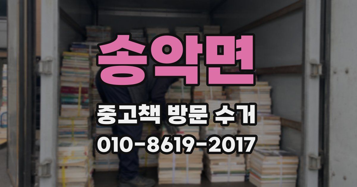 송악면 중고책 방문 수거