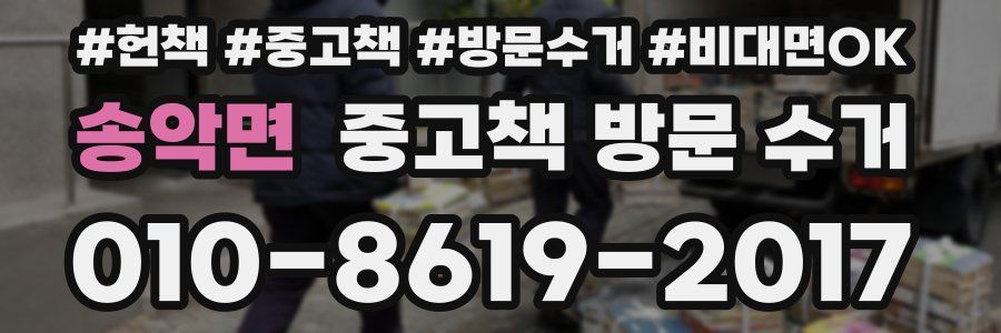 송악면 중고책 방문 수거