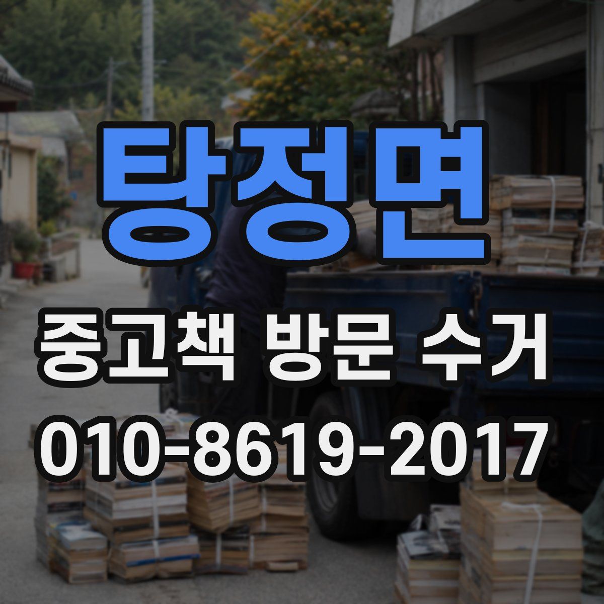 탕정면 중고책 방문 수거