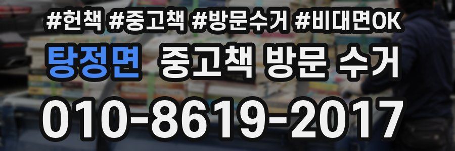 탕정면 중고책 방문 수거