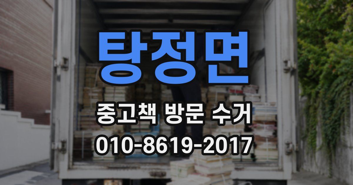 탕정면 중고책 방문 수거
