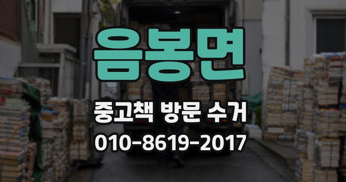 음봉면 중고책 방문 수거