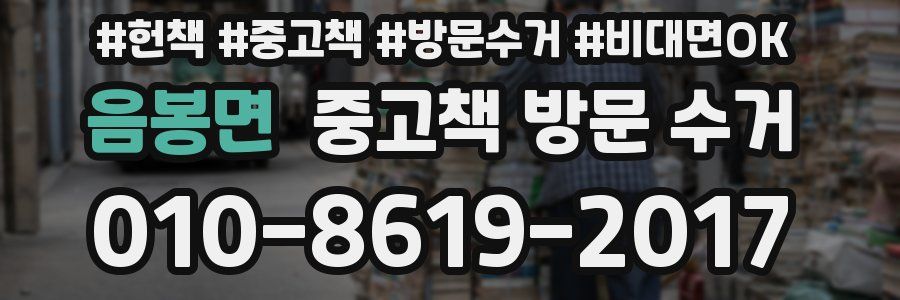 음봉면 중고책 방문 수거
