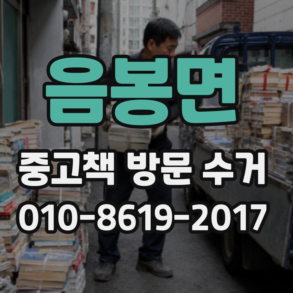음봉면 중고책 방문 수거