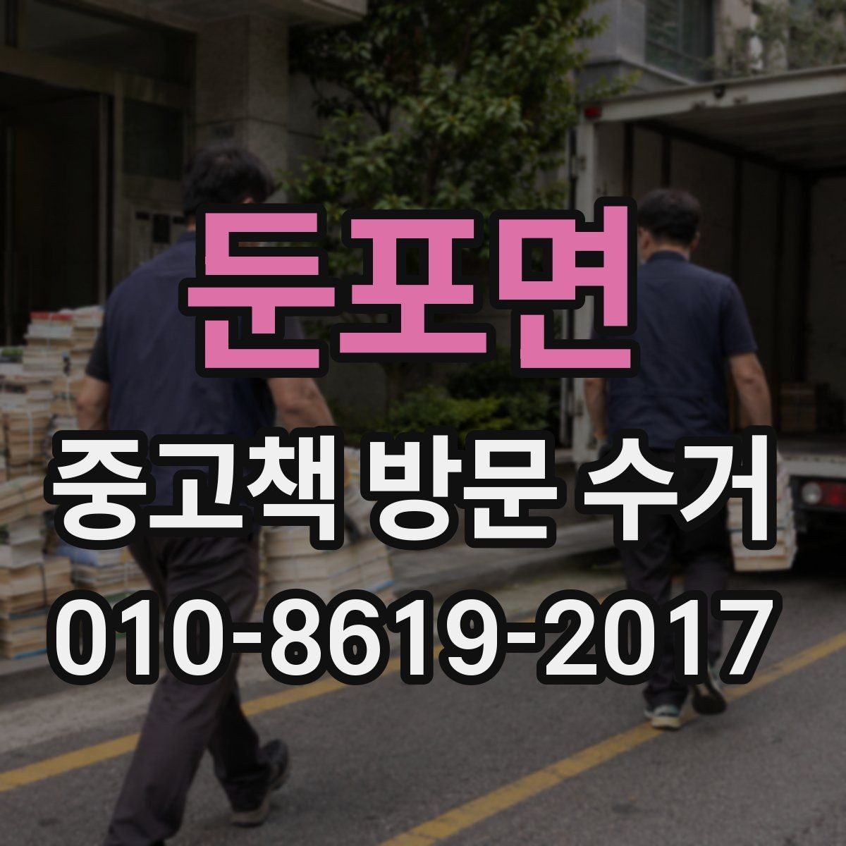 둔포면 중고책 방문 수거 가능한 책 정리 기준 살펴보기