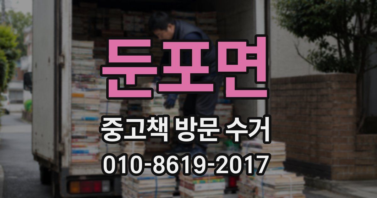 둔포면 중고책 방문 수거