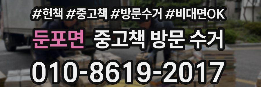 둔포면 중고책 방문 수거