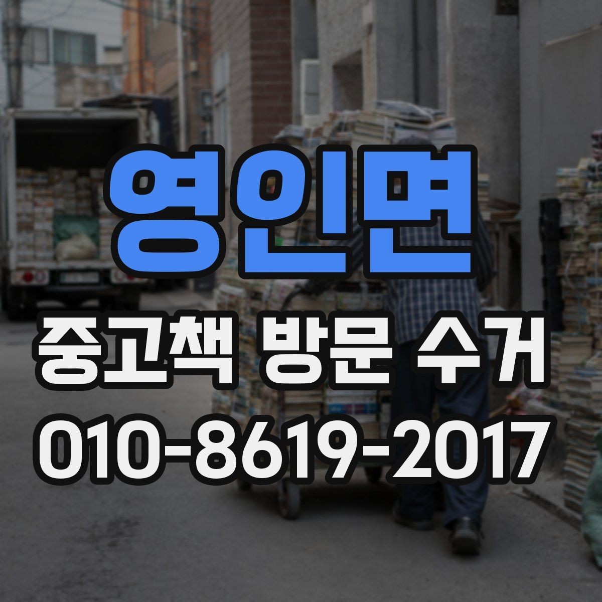 영인면 중고책 방문 수거 신청을 앞두고 확인할 것