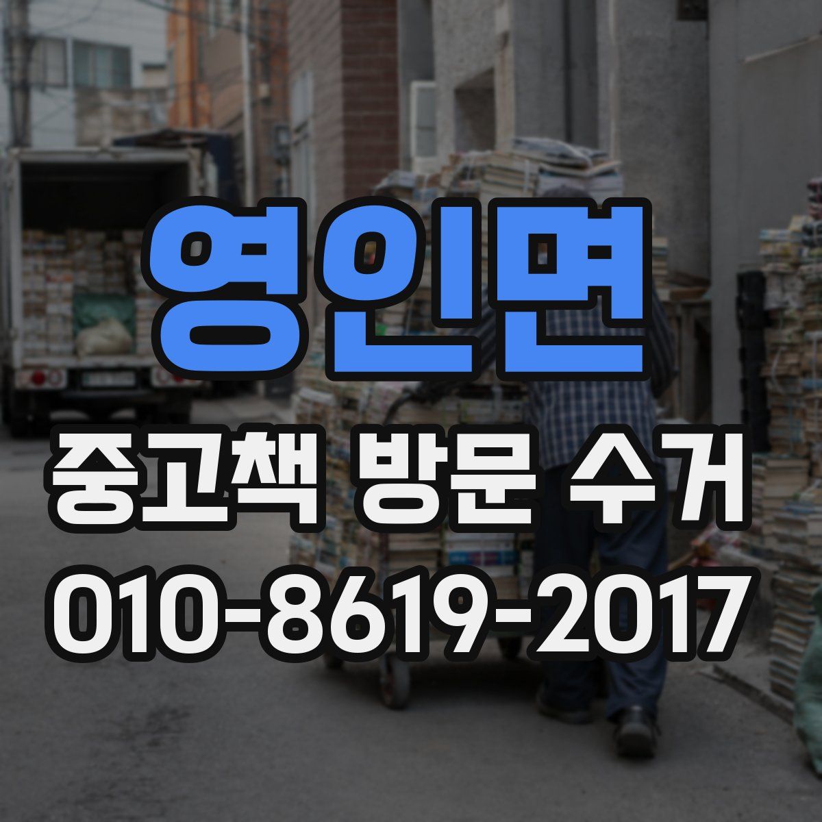영인면 중고책 방문 수거