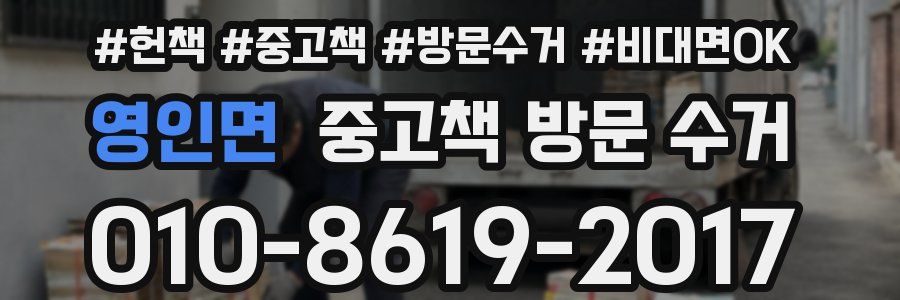 영인면 중고책 방문 수거
