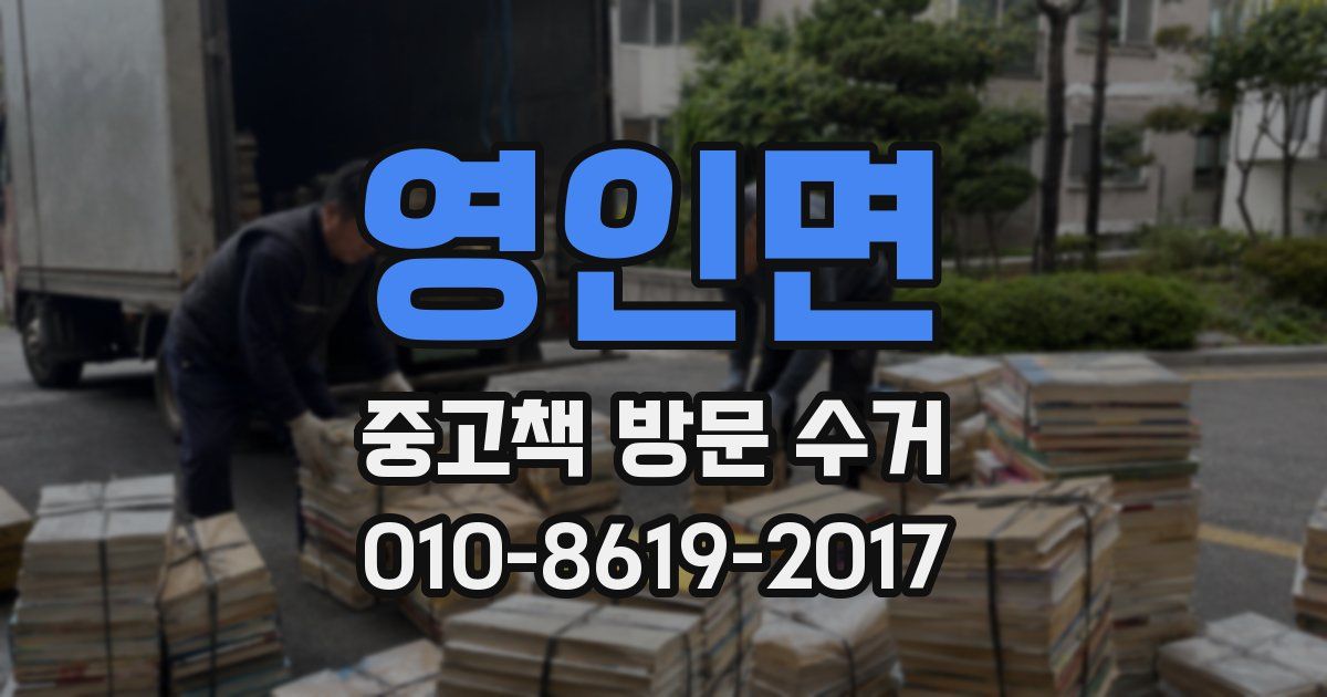 영인면 중고책 방문 수거