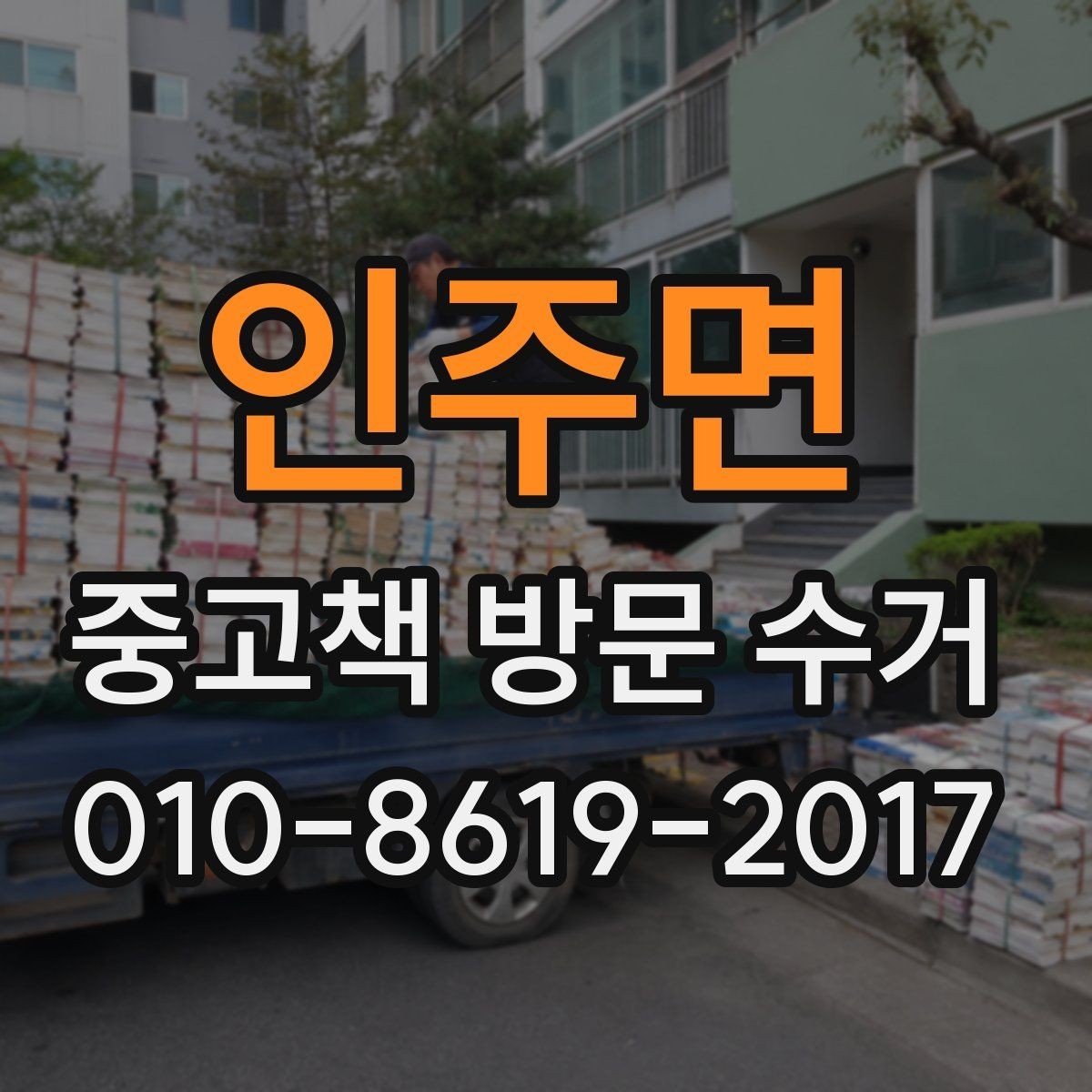 인주면 중고책 방문 수거 가능한 책 종류와 기준 정리