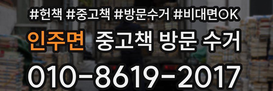 인주면 중고책 방문 수거