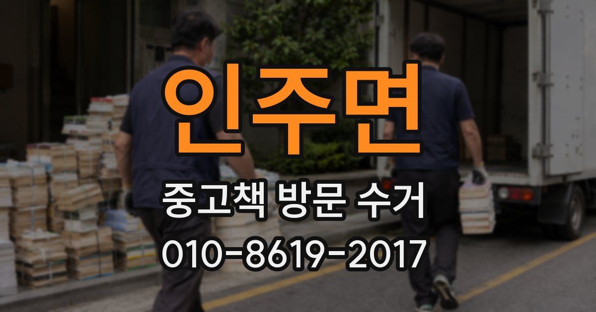 인주면 중고책 방문 수거