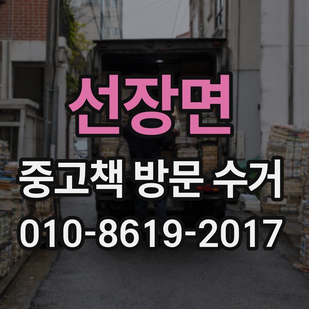 선장면 중고책 방문 수거 대상 책 선별하는 요령