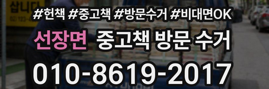 선장면 중고책 방문 수거