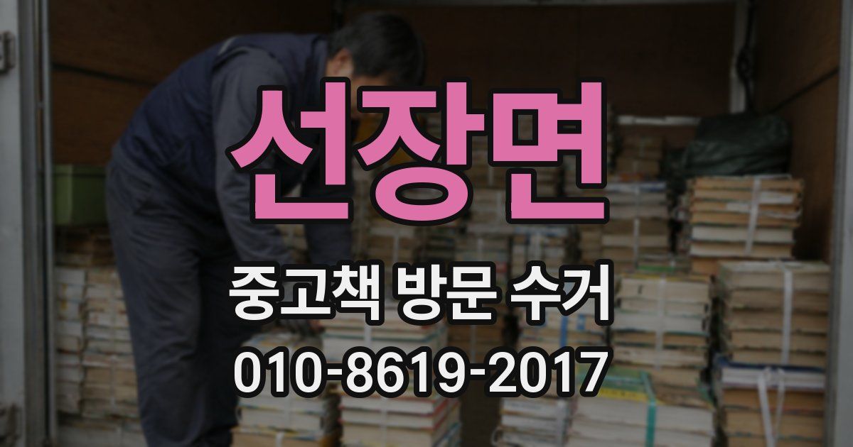 선장면 중고책 방문 수거