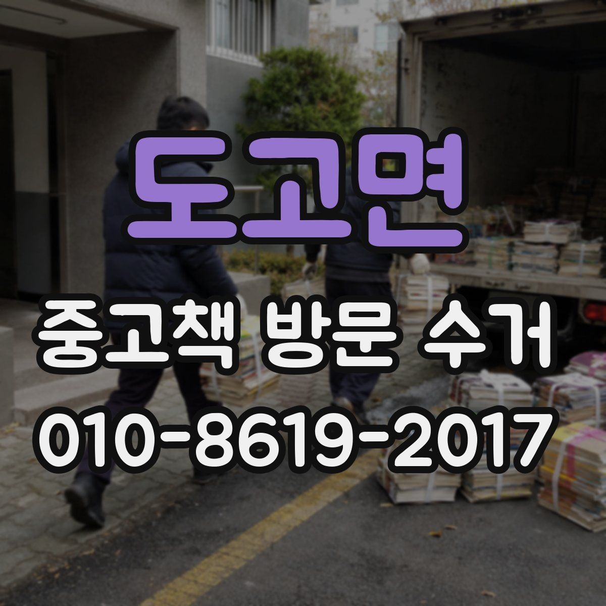 도고면 중고책 방문 수거 이용 전에 살펴볼 핵심사항