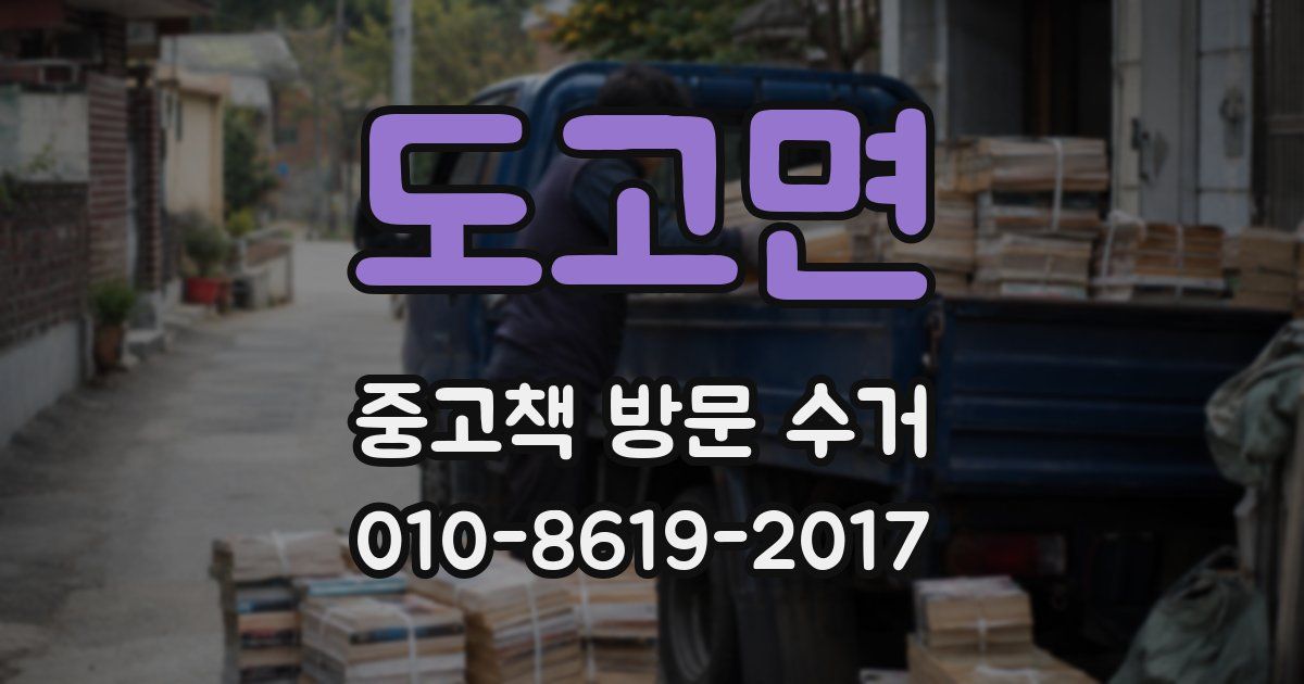 도고면 중고책 방문 수거