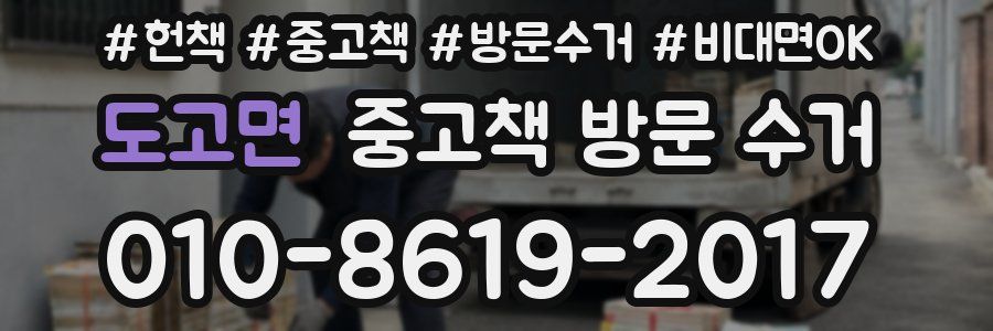 도고면 중고책 방문 수거