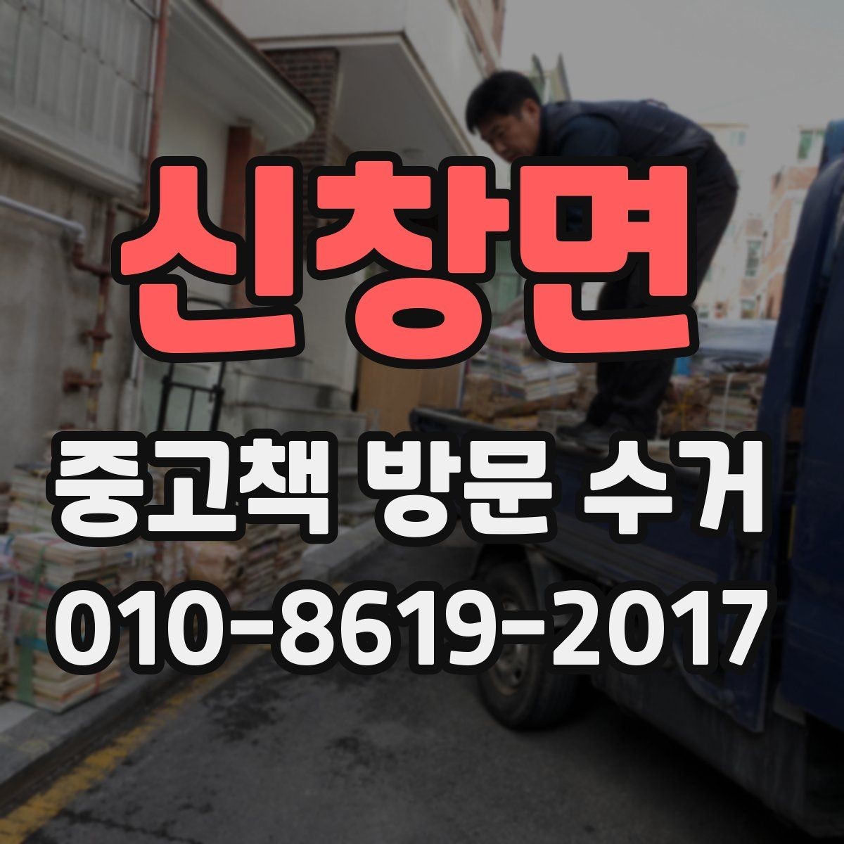 신창면 중고책 방문 수거 예약 전에 살펴볼 항목