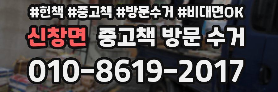 신창면 중고책 방문 수거