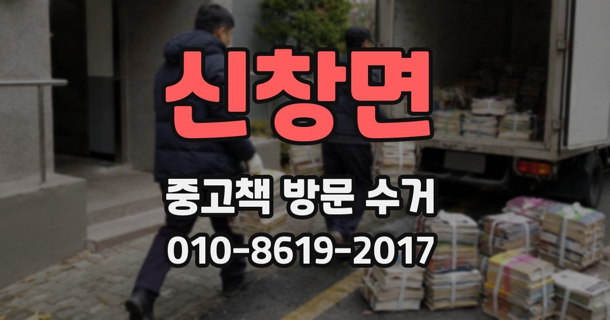신창면 중고책 방문 수거