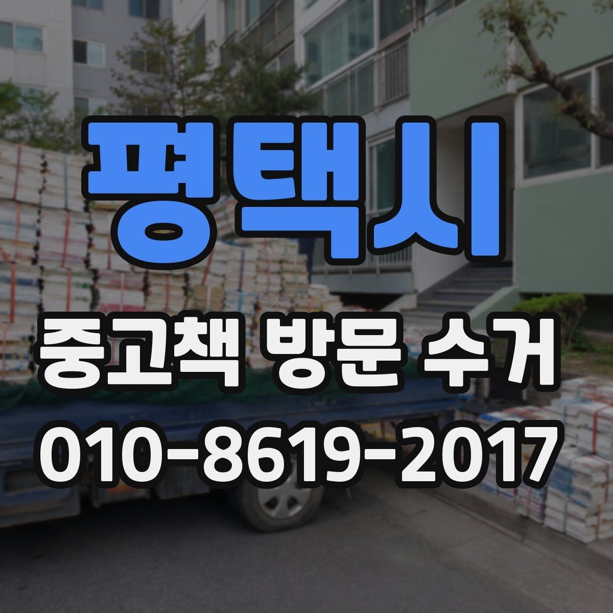평택시 중고책 방문 수거 가능한 책과 안 되는 책 구분