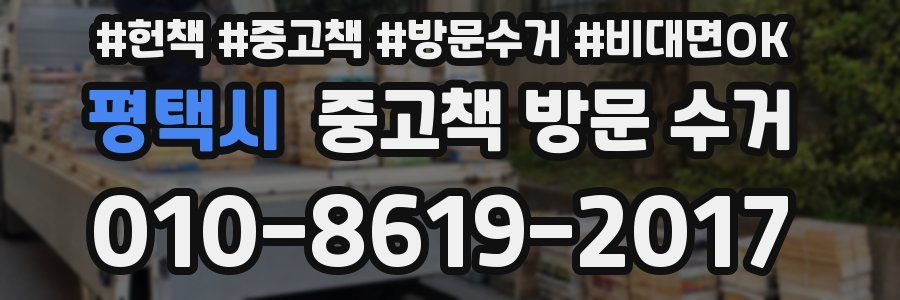 평택시 중고책 방문 수거