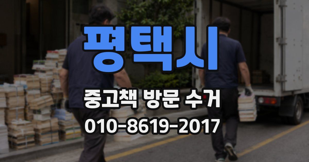 평택시 중고책 방문 수거