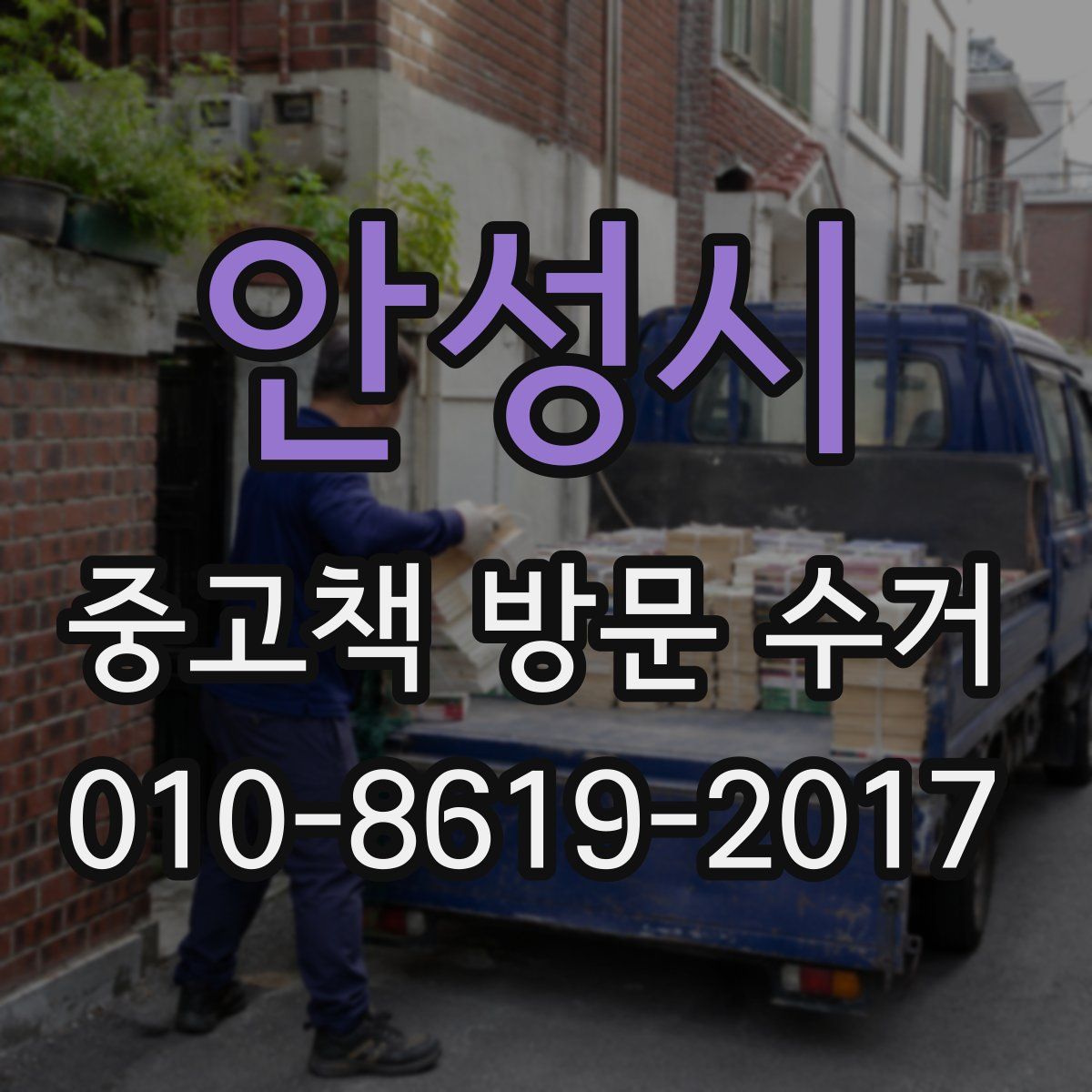 안성시 중고책 방문 수거