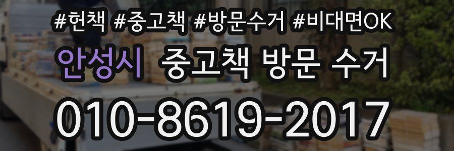 안성시 중고책 방문 수거