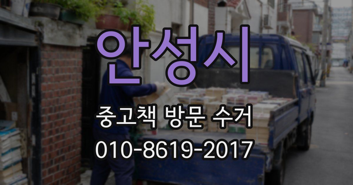 안성시 중고책 방문 수거