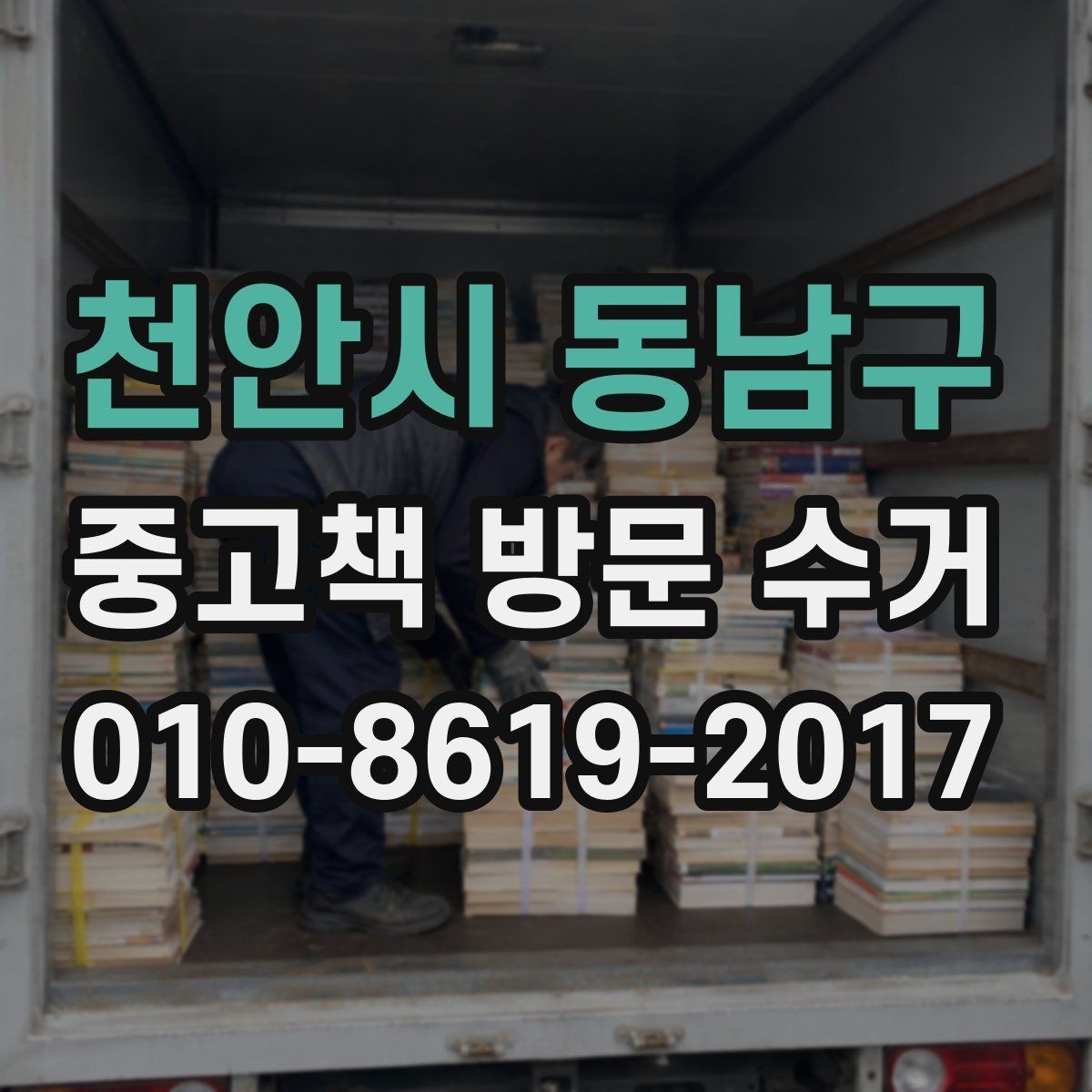 천안시 동남구 중고책 방문 수거 서비스 활용 전 확인 목록