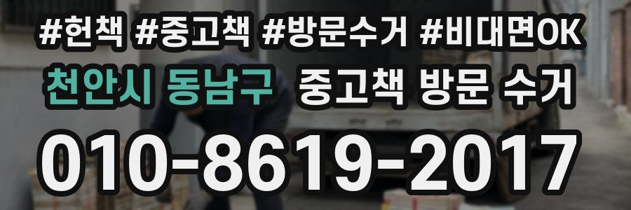 천안시 동남구 중고책 방문 수거