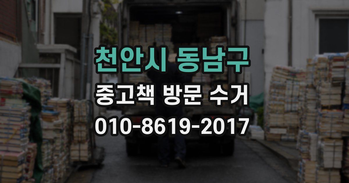 천안시 동남구 중고책 방문 수거