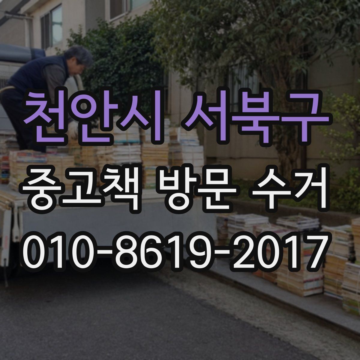 천안시 서북구 중고책 방문 수거 신청을 앞두고 확인할 것