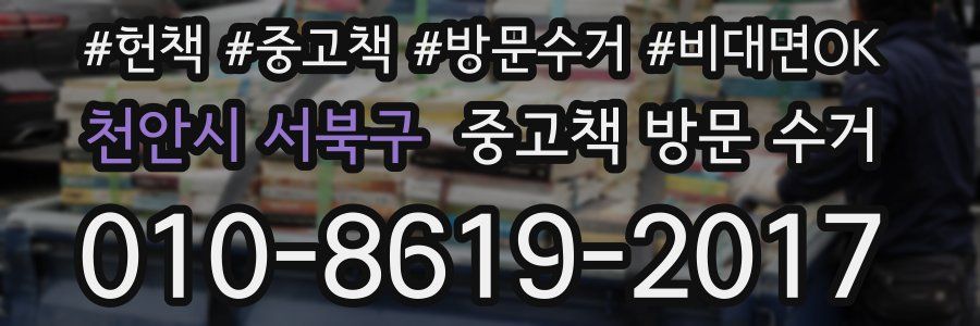 천안시 서북구 중고책 방문 수거