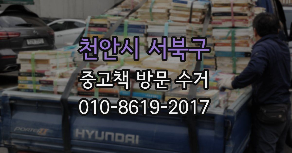 천안시 서북구 중고책 방문 수거