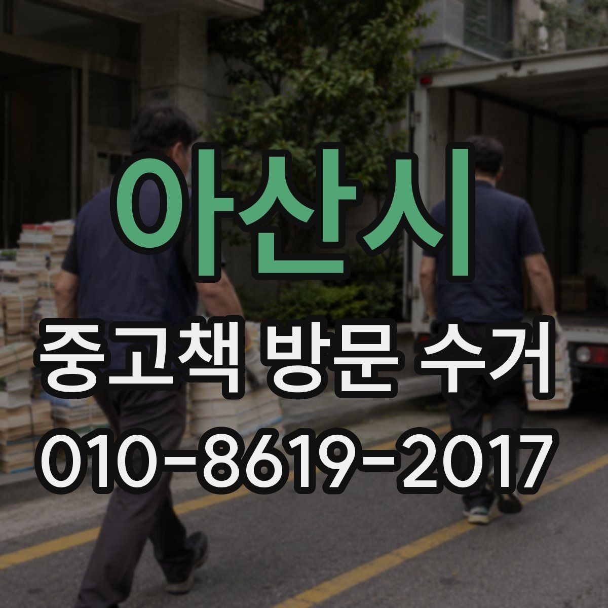 아산시 중고책 방문 수거 신청 후 책은 어떻게 준비할까
