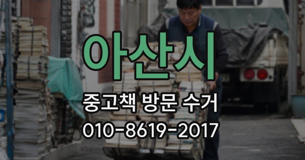 아산시 중고책 방문 수거